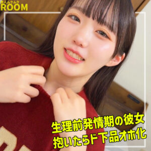 吉岡【素人ムクムク-ROOM-】 有馬美玖